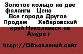 Золотое кольцо на две фаланги › Цена ­ 20 000 - Все города Другое » Продам   . Хабаровский край,Николаевск-на-Амуре г.